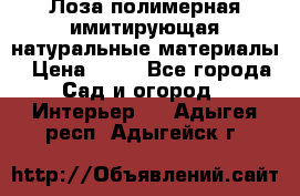 Лоза полимерная имитирующая натуральные материалы › Цена ­ 67 - Все города Сад и огород » Интерьер   . Адыгея респ.,Адыгейск г.